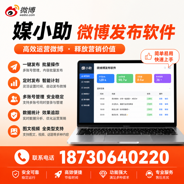 珠海媒小助微博批量发布软件