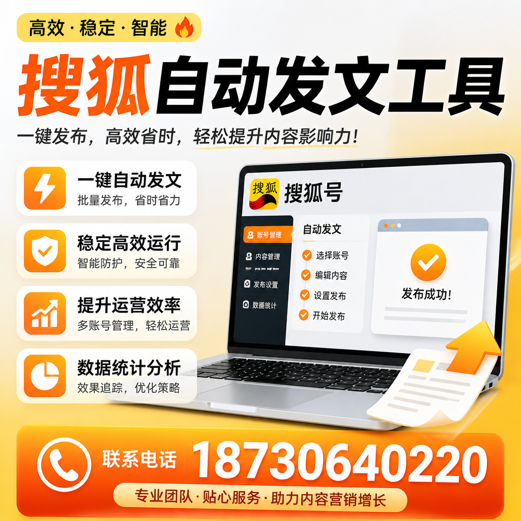 搜狐自动发文工具与其他工具对比：哪种更适合珠海企业？