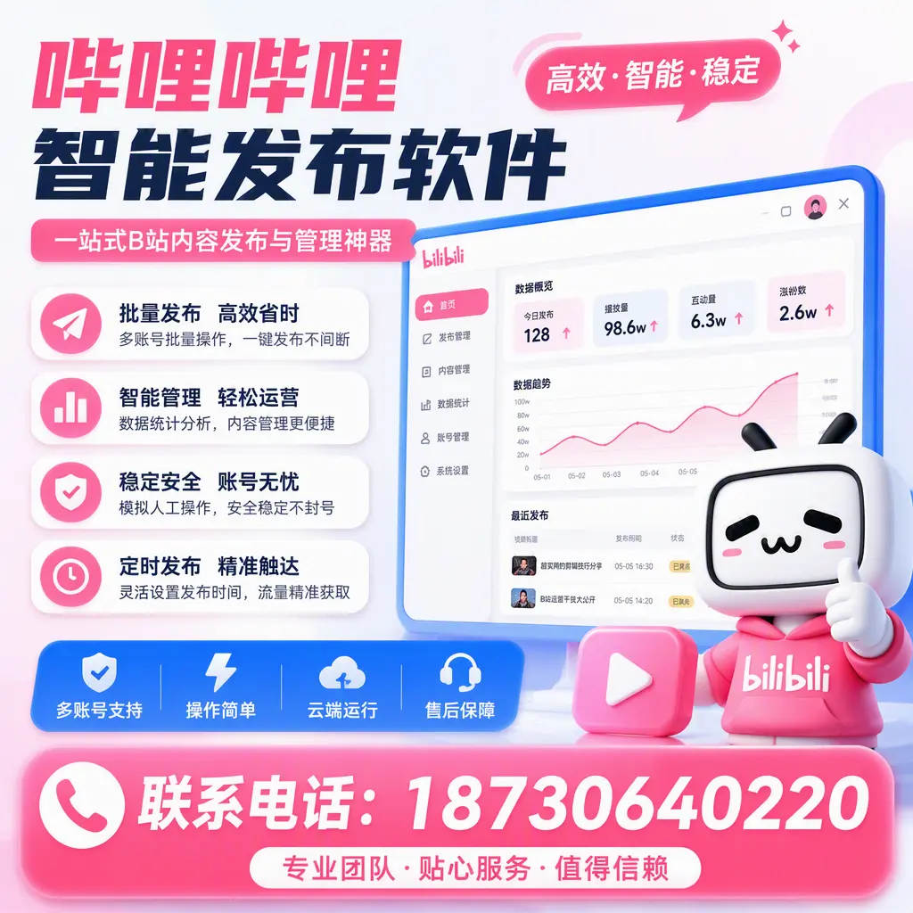如何优化哔哩哔哩智能发布软件设置?珠海 用户的实用技巧