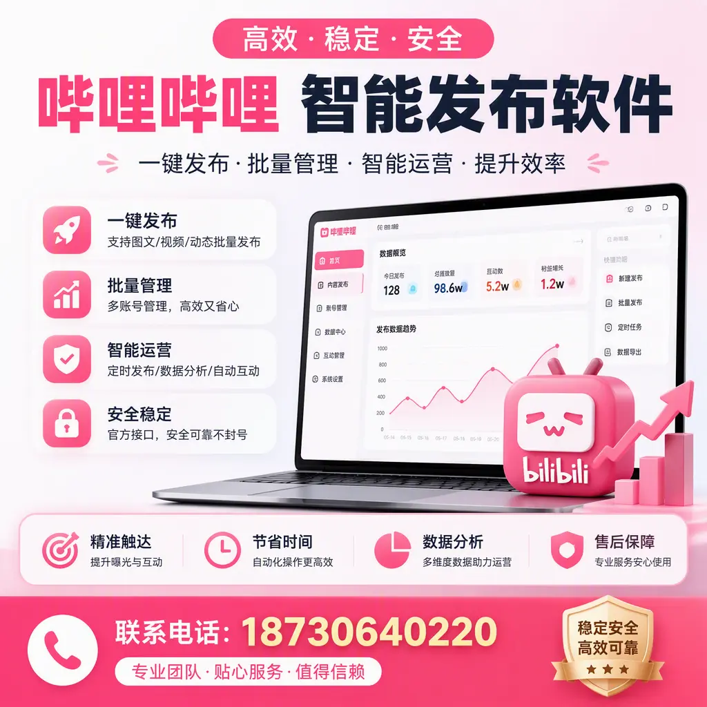 如何优化哔哩哔哩智能发布软件设置?珠海 用户的实用技巧