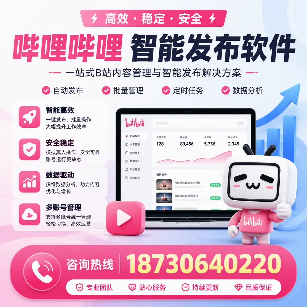 哔哩哔哩智能发布软件适用场景分析：在 珠海 的最佳实践