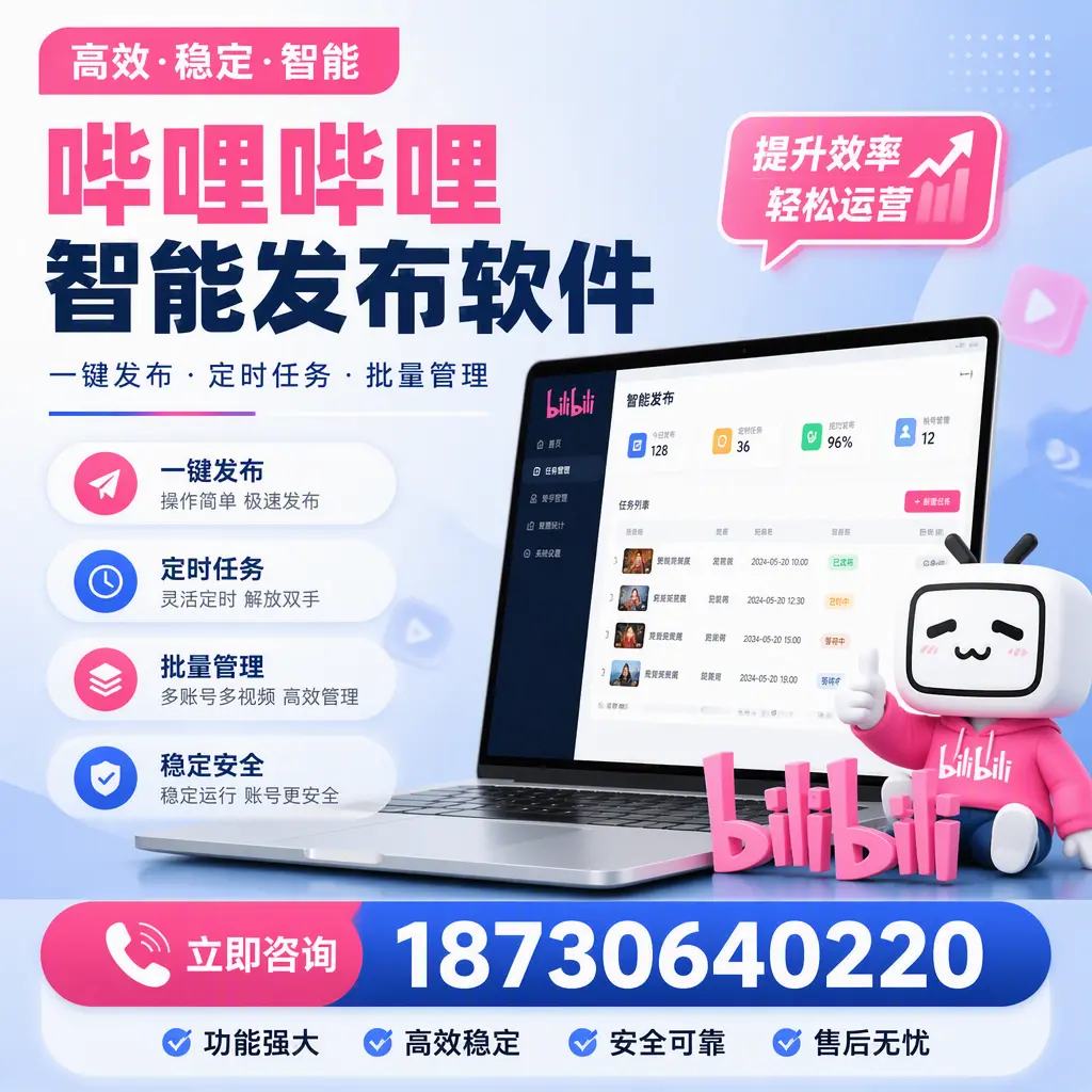 哔哩哔哩智能发布软件适用场景分析：在 珠海 的最佳实践