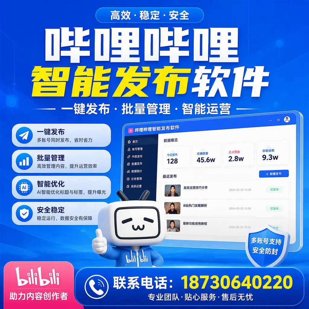 快速上手：哔哩哔哩智能发布软件的操作流程在 珠海
