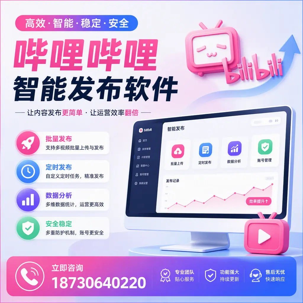 快速上手：哔哩哔哩智能发布软件的操作流程在 珠海