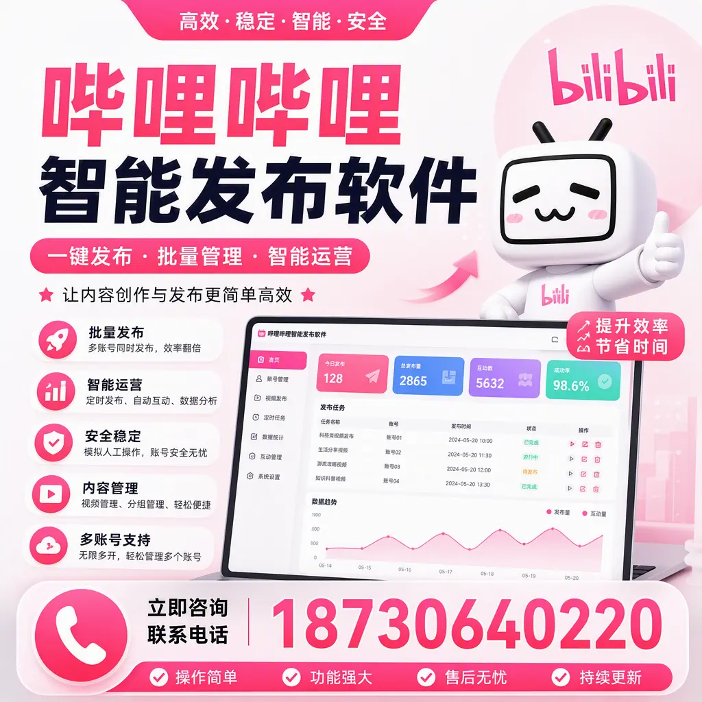 在 珠海 如何通过哔哩哔哩智能发布软件提高视频曝光率