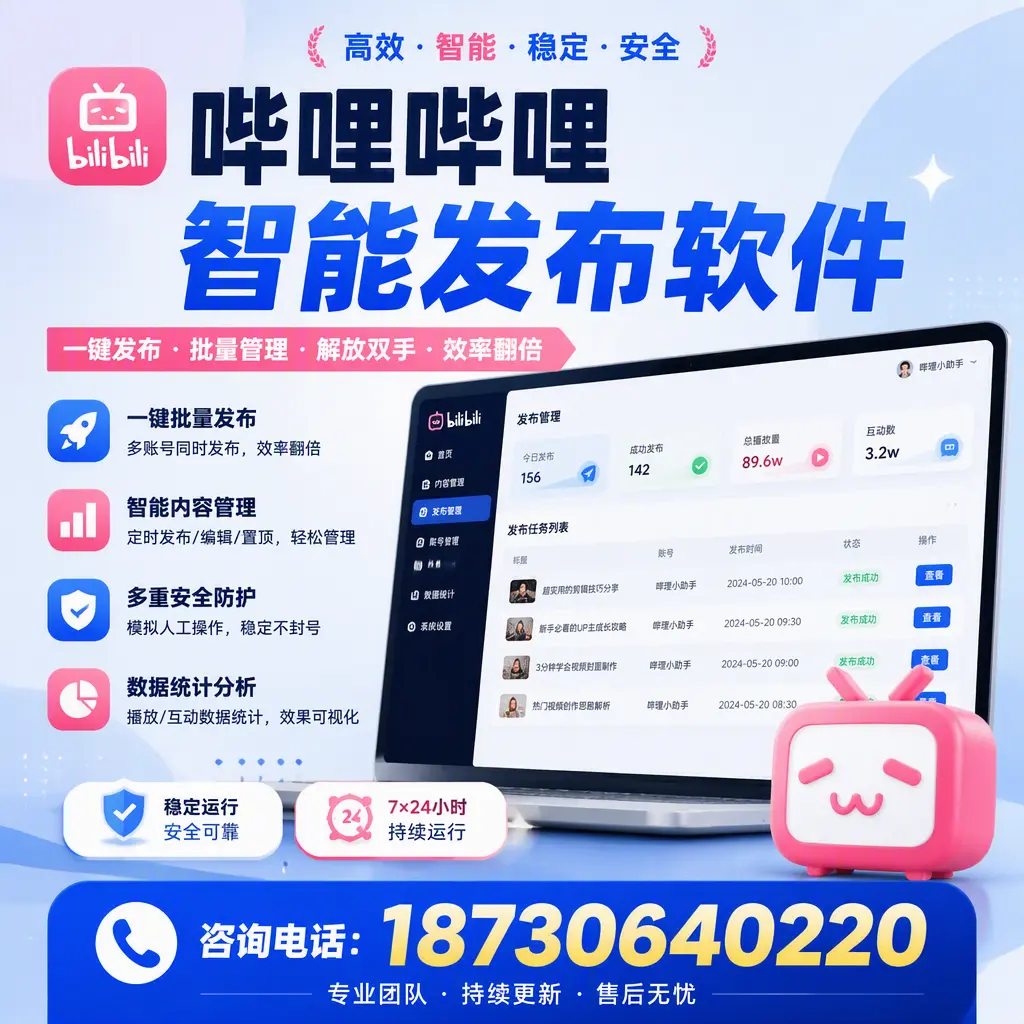 在 珠海 如何通过哔哩哔哩智能发布软件提高视频曝光率
