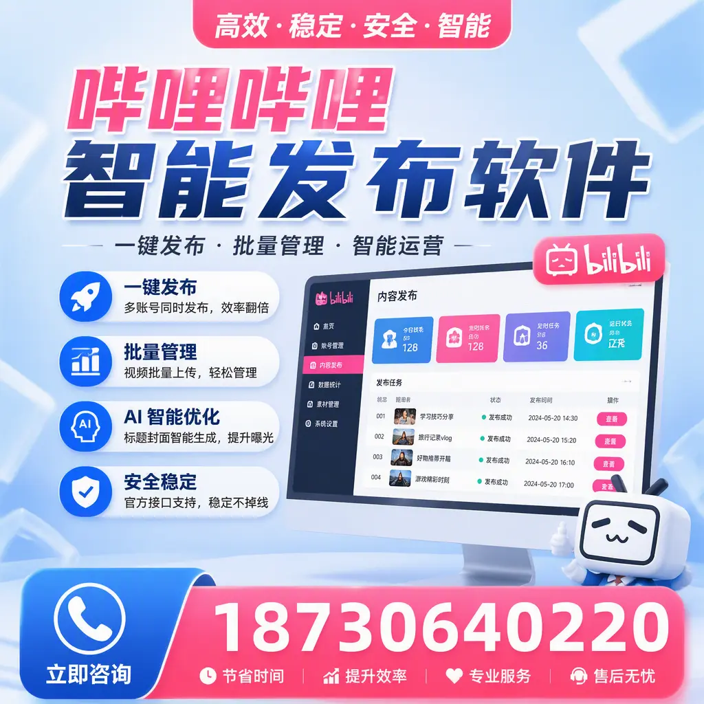 哔哩哔哩智能发布软件与竞争产品对比:在 珠海 的选择