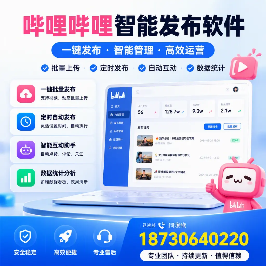 哔哩哔哩智能发布软件与竞争产品对比:在 珠海 的选择