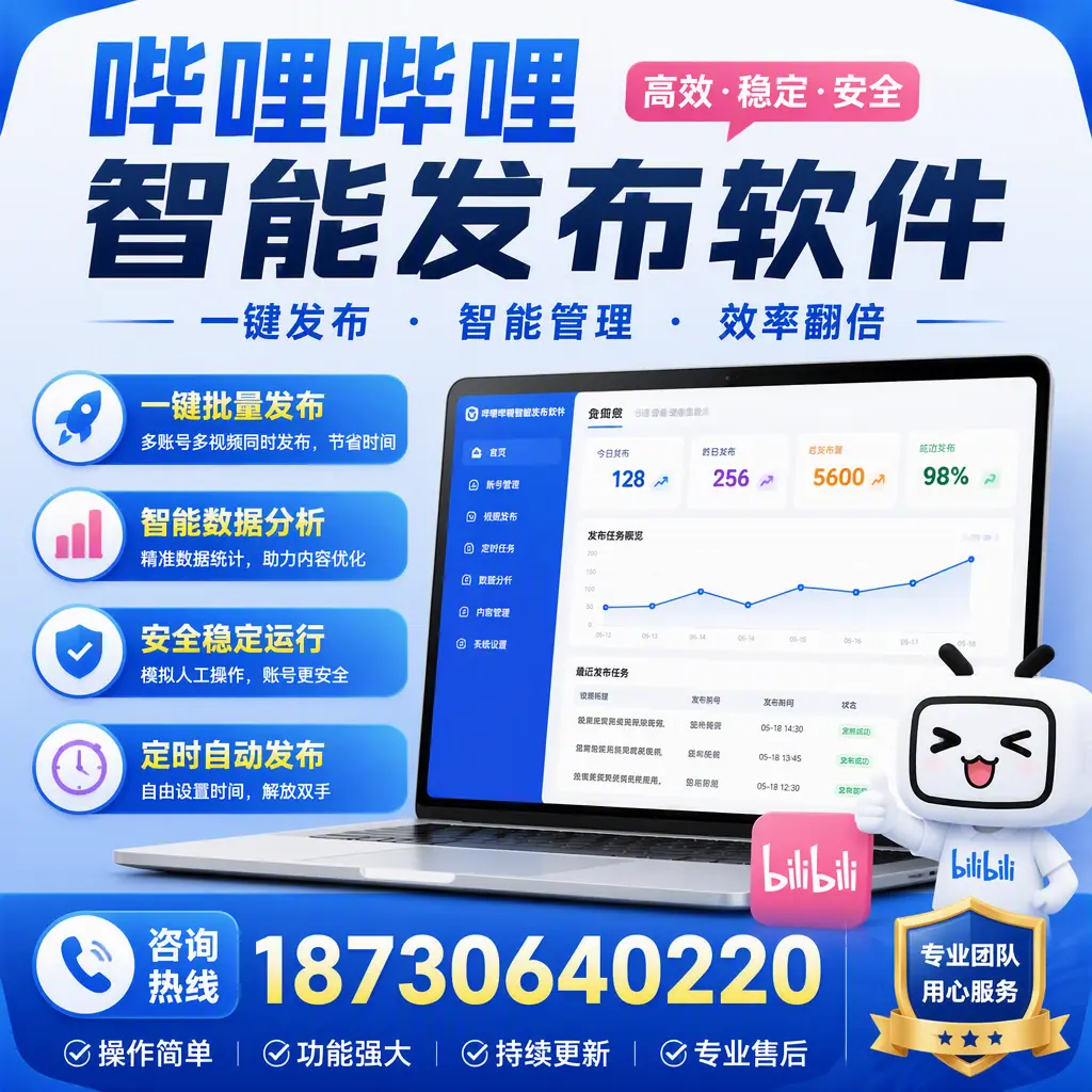 为什么选择哔哩哔哩智能发布软件？珠海 的用户分享