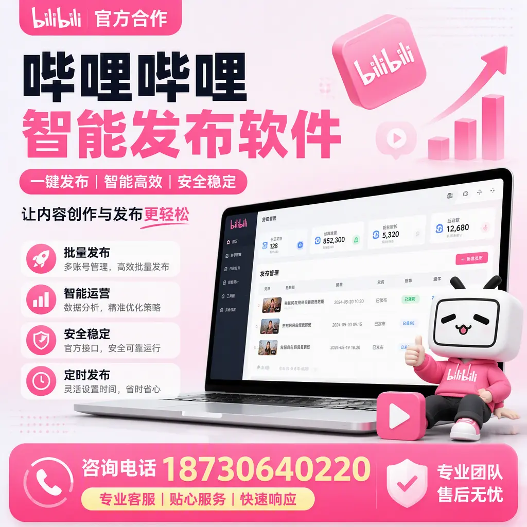 为什么选择哔哩哔哩智能发布软件?珠海 的用户分享
