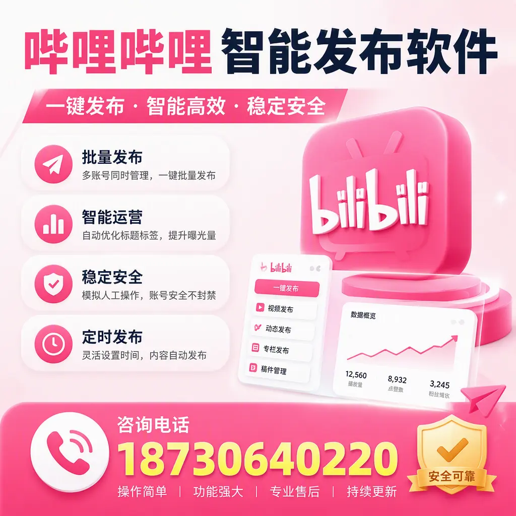 在 珠海 使用哔哩哔哩智能发布软件时需避免的五个误区