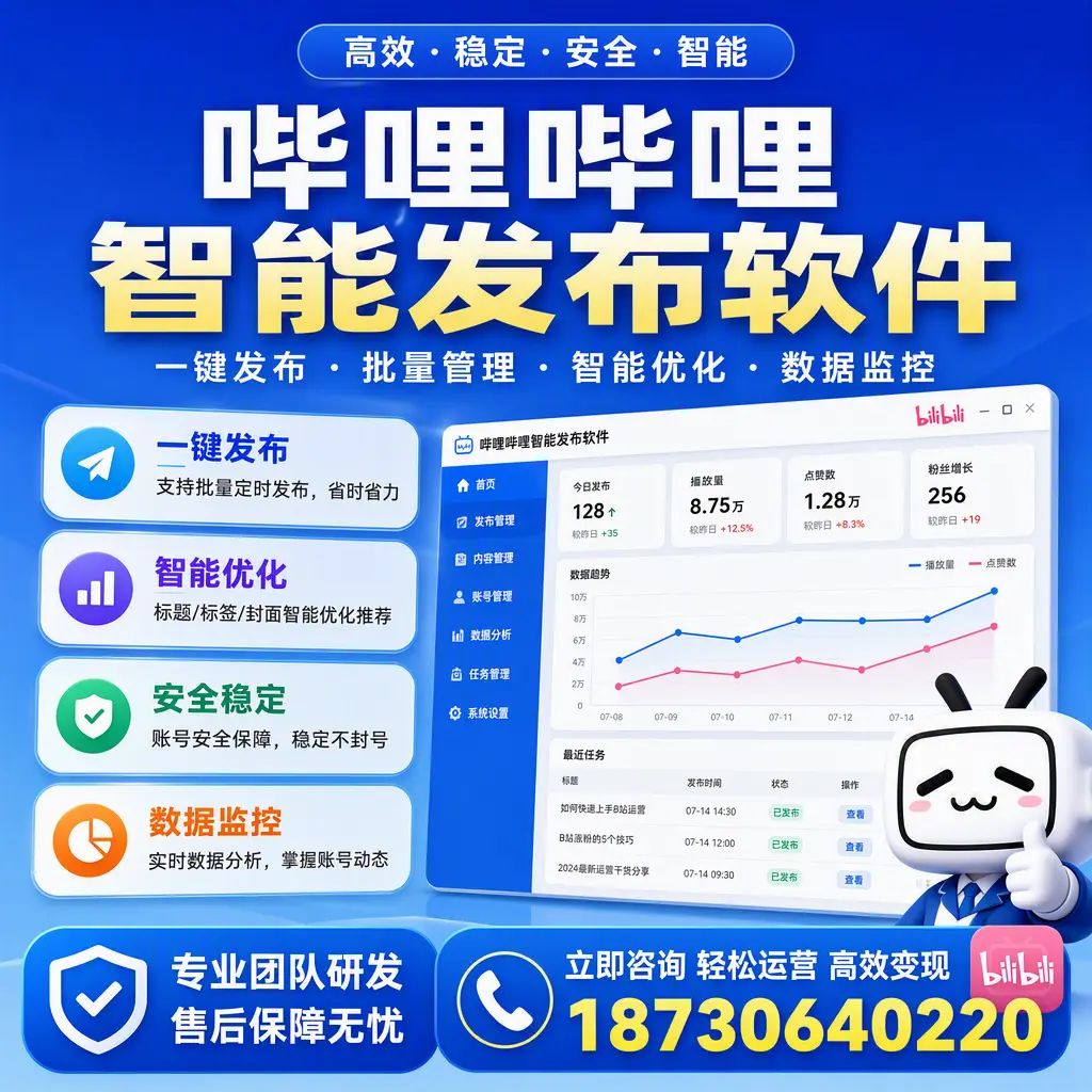 如何在 珠海 使用哔哩哔哩智能发布软件提升内容曝光率