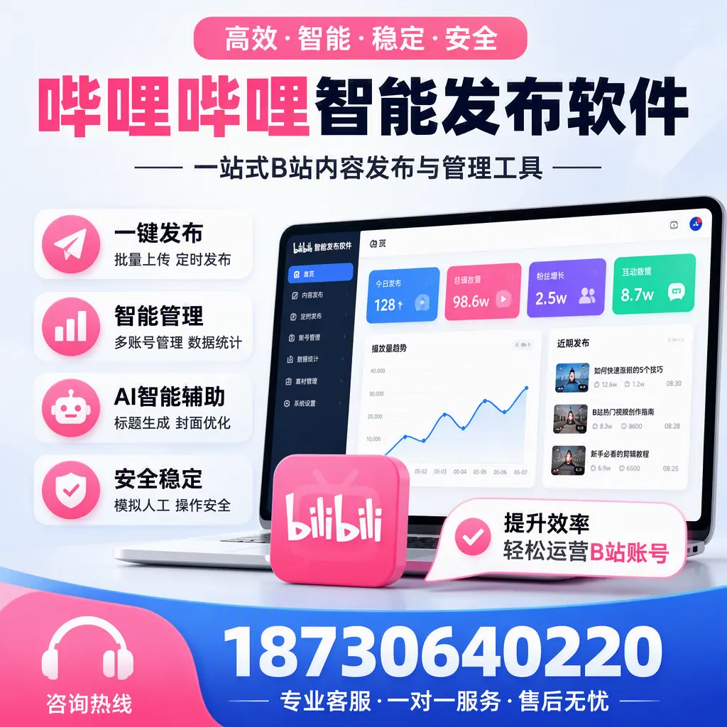 如何在 珠海 使用哔哩哔哩智能发布软件提升内容曝光率