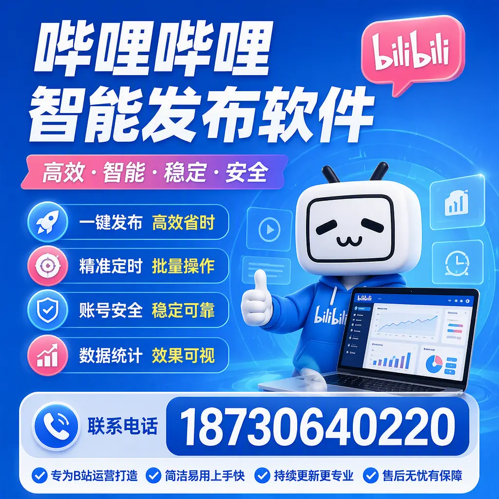 哔哩哔哩智能发布软件的性能测试与评估：珠海 用户指南