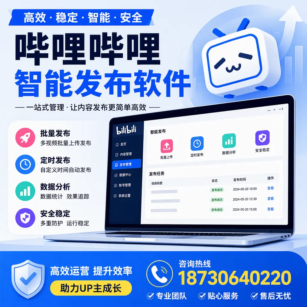 哔哩哔哩智能发布软件的性能测试与评估：珠海 用户指南