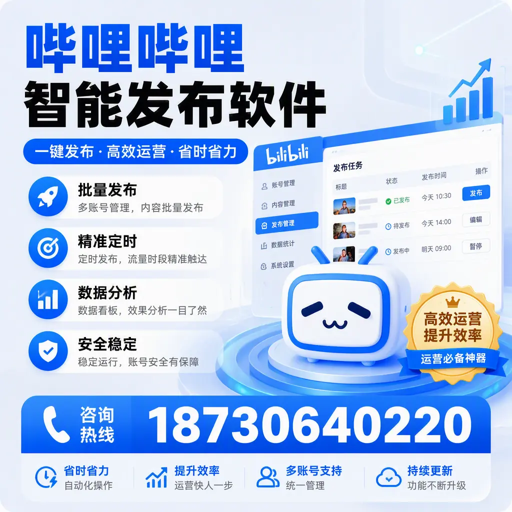 如何通过哔哩哔哩智能发布软件提升 珠海 企业曝光率
