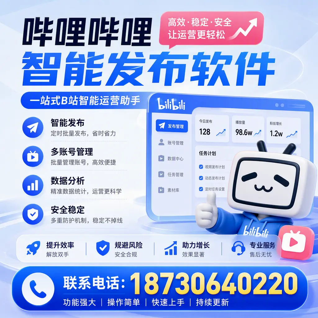 在 珠海 选择哔哩哔哩智能发布软件的五大理由