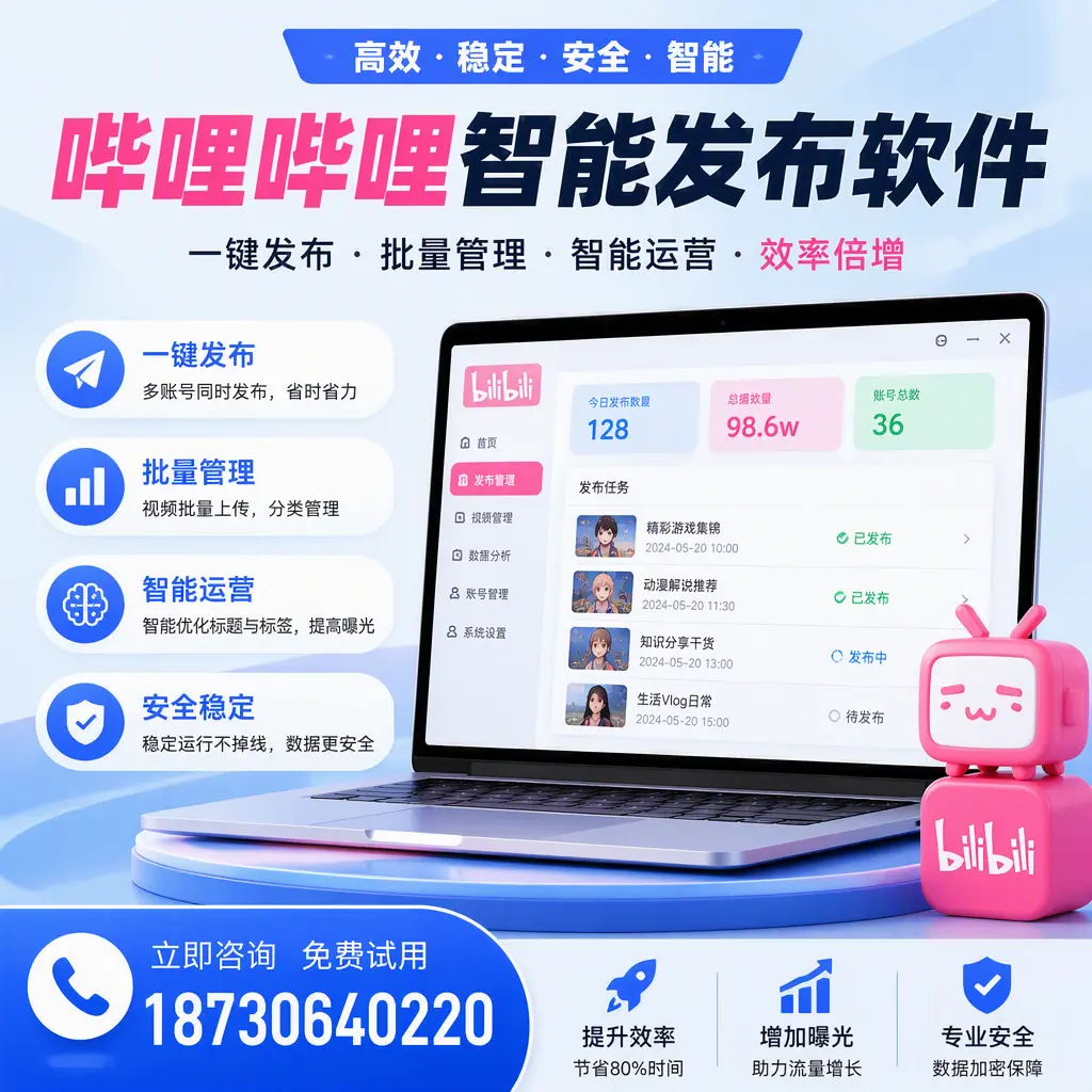 在 珠海 选择哔哩哔哩智能发布软件的五大理由