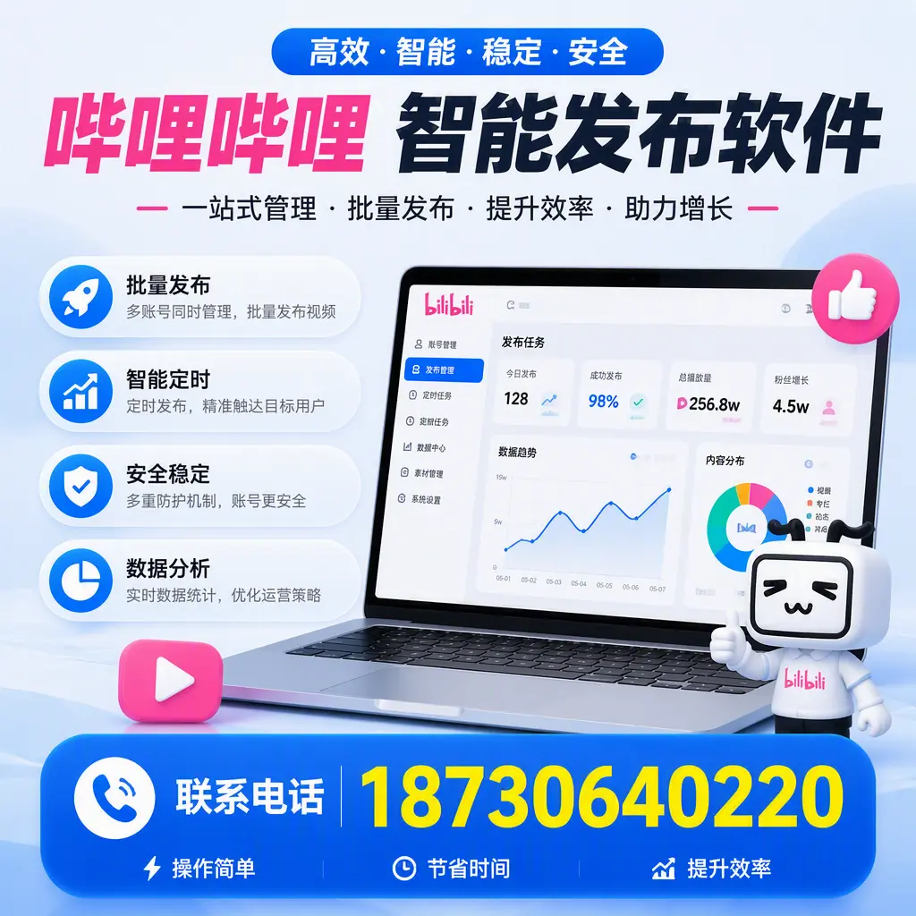 如何在 珠海 制定有效的哔哩哔哩智能发布策略